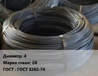 Проволока вязальная 4 Сталь: 20 ГОСТ: ГОСТ 3282-74